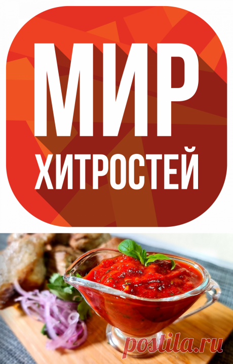 Соус для шашлыка: 5 оригинальных рецептов - Мир хитростей. Грузинский соус. Армянский соус. Соус на гранатовом соке. Соус «Наршараб». Соус «Ткемали».
