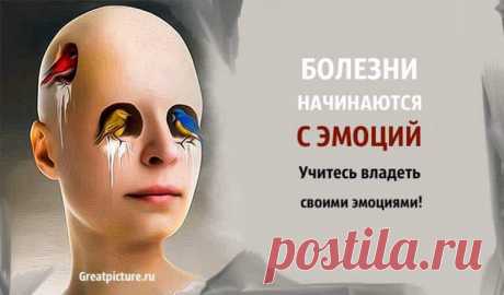Болезни начинаются с эмоций. Учитесь владеть своими эмоциями! Болезни начинаются с эмоций. Учитесь владеть своими эмоциями!Что мы знаем о себе? Да, наша осведомленность о строении собственного