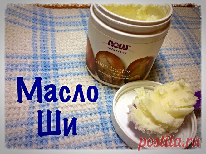Масло Ши - питательное масло для кожи и волос - Happy & Natural