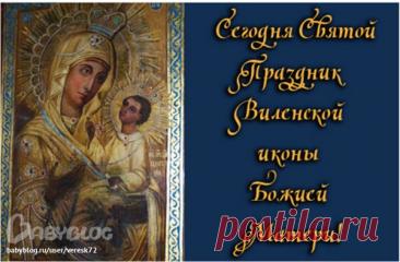 Пусть чудотворный Виленский образ защитит вас от скорбей и напастей. Желаю душевного тепла, радости, Божьей помощи во всех добрых делах и семейной гармонии. Открытки на День памяти иконы Божией Матери Виленской!