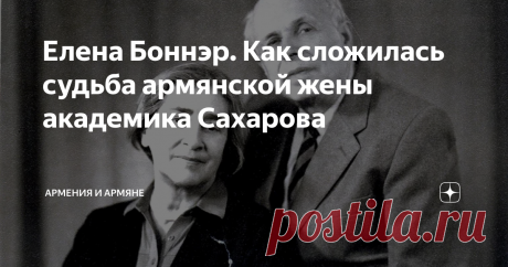 Елена Боннэр. Как сложилась судьба армянской жены академика Сахарова Почему ей пришлось отказаться от своих имени и фамилии?
Мятежная Елена Боннэр - одна из самых известных советских правозащитниц, диссидентов. Известна Елена Григорьевна и как супруга знаменитого ученого, отца отечественной водородной бомбы, академика Андрея Сахарова.
Елена Боннэр
Далеко не все знают, что родившаяся в 1923-м году в туркменском приграничном городке Мары Елена Боннэр по линии отца