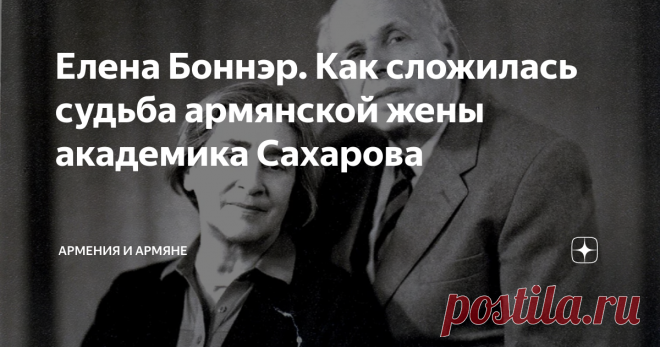 Елена Боннэр. Как сложилась судьба армянской жены академика Сахарова Почему ей пришлось отказаться от своих имени и фамилии?
Мятежная Елена Боннэр - одна из самых известных советских правозащитниц, диссидентов. Известна Елена Григорьевна и как супруга знаменитого ученого, отца отечественной водородной бомбы, академика Андрея Сахарова.
Елена Боннэр
Далеко не все знают, что родившаяся в 1923-м году в туркменском приграничном городке Мары Елена Боннэр по линии отца