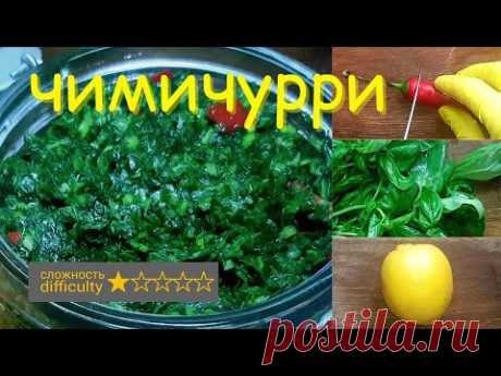 Чимичурри. Аргентинский соус из петрушки рецепт. Chimichurri. Argentine parsley sauce recipe.