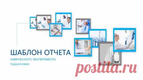 Запись на стене #шаблон #презентация #PowerPoint #отчет #химия  Шаблон презентации PowerPoint «Отчёт химического эксперимента» — это незаменимый помощник для тех, кто хочет быстро и профессионально подготовить отчёт о проведённом химическом эксперименте. Этот шаблон поможет вам: систематизировать результаты эксперимента; наглядно представить полученные данные; сделать выводы на основе проведённого исследования. Шаблон «Отчёт химического эксперим...