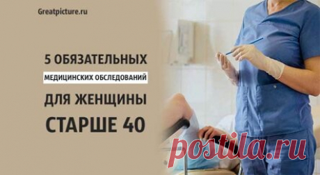 5 обязательных медицинских обследований для женщины старше 40