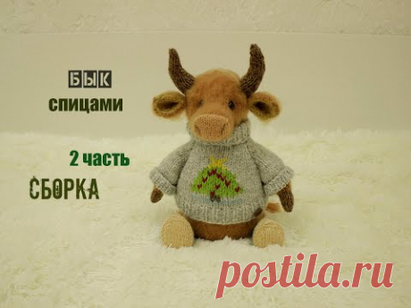 🐮🐮🐮 Вязаный бык спицами. Игрушки спицами. (2 часть. Сборка)