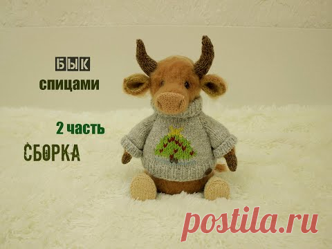 🐮🐮🐮 Вязаный бык спицами. Игрушки спицами. (2 часть. Сборка)
