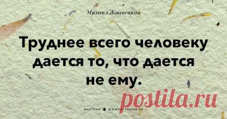 Афоризмы от Жванецкого))