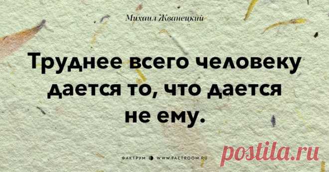 Афоризмы от Жванецкого))