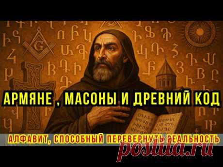 Армянский алфавит — код вселенной? Масоны и древняя тайна🇦🇲