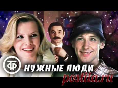 Нужные люди. Новогодняя комедия. Караченцов, Акулова, Брондуков, Светин, Фарада и др. (1986)