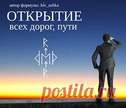 Рунический став открытия дорог от lov_ushka | thef