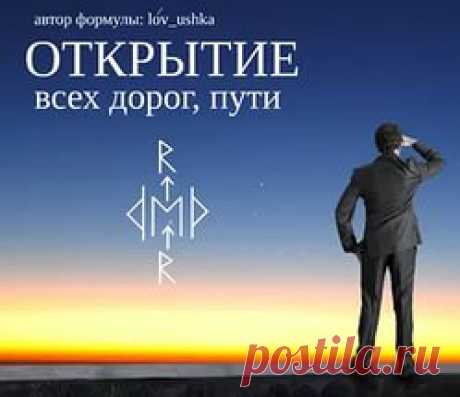 Рунический став открытия дорог от lov_ushka | thef
