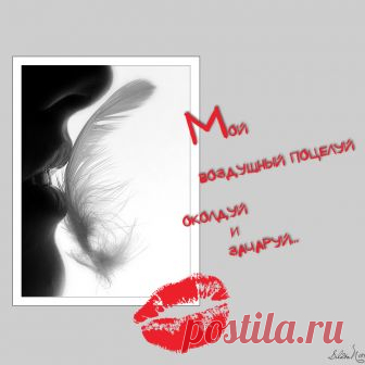 Открытка «Мой воздушный поцелуй...» С Днем воздушных поцелуев!