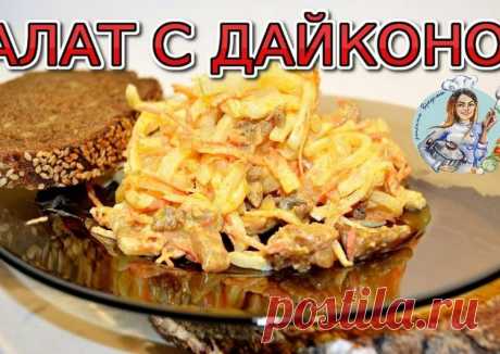 Салат из дайкона с курицей Автор рецепта Катерина Глушкова - Cookpad