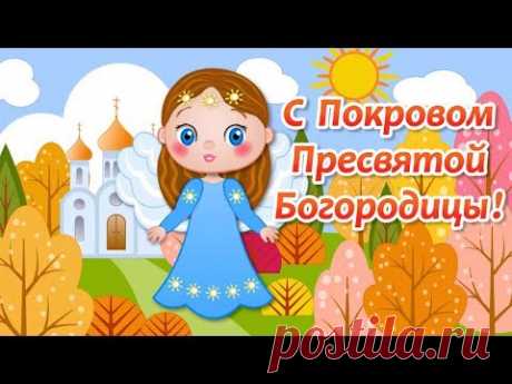 Покров Пресвятой Богородицы🌸Покров Праздник🌸Поздравления с Покровом - YouTube