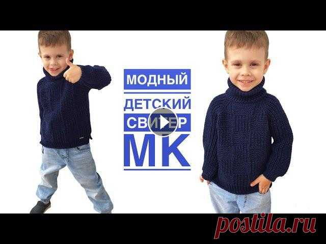 Детский свитер спицами регланом сверху, без швов МК Добрый день, друзья!В этом видео я показываю и рассказываю, как вязала детский свитер по мотивам женского джемпера, связанного полупатентной резинкой ...