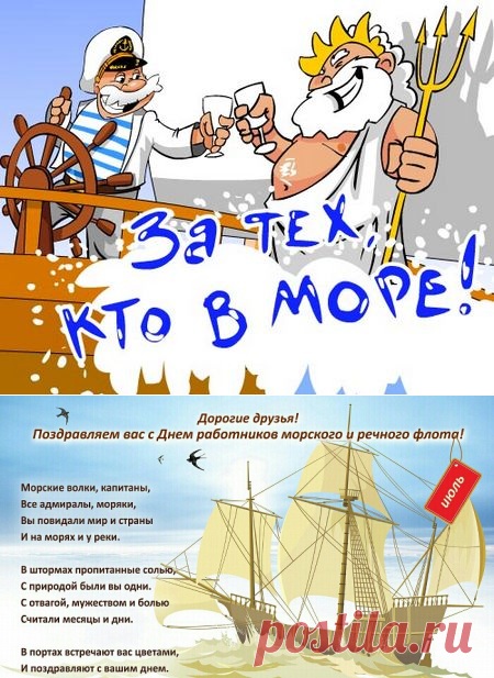 1 июля с Днем морского и речного флота 2018 открытки коллегам и друзьям - Красивые поздравления работников морского и речного флота: пожелание морякам в картинках, стихах, прозе