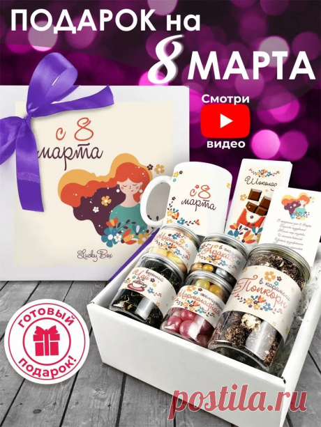 Подарок на 8 марта маме подруге бабушке сестре сладкий бокс Luckybox 19041362 купить в интернет-магазине Wildberries