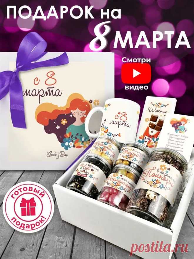 Подарок на 8 марта маме подруге бабушке сестре сладкий бокс Luckybox 19041362 купить в интернет-магазине Wildberries