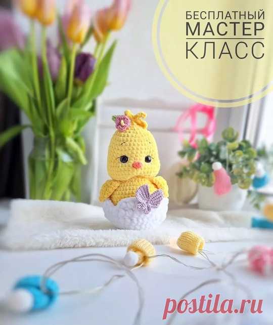 Бесплатный мастер класс на пасхального цыпленка Цыпленок вяжется одной деталью и у него есть домик , это его скорлупка, точнее часть её. Игрушка получается примерно 18 см в высоту. Этого обаятельного малыша вы можете связать вместе со мной по бесплатному мастер классу.Как я делаю утяжку цыпе.Первая точка,куда входит и выходит игла,...