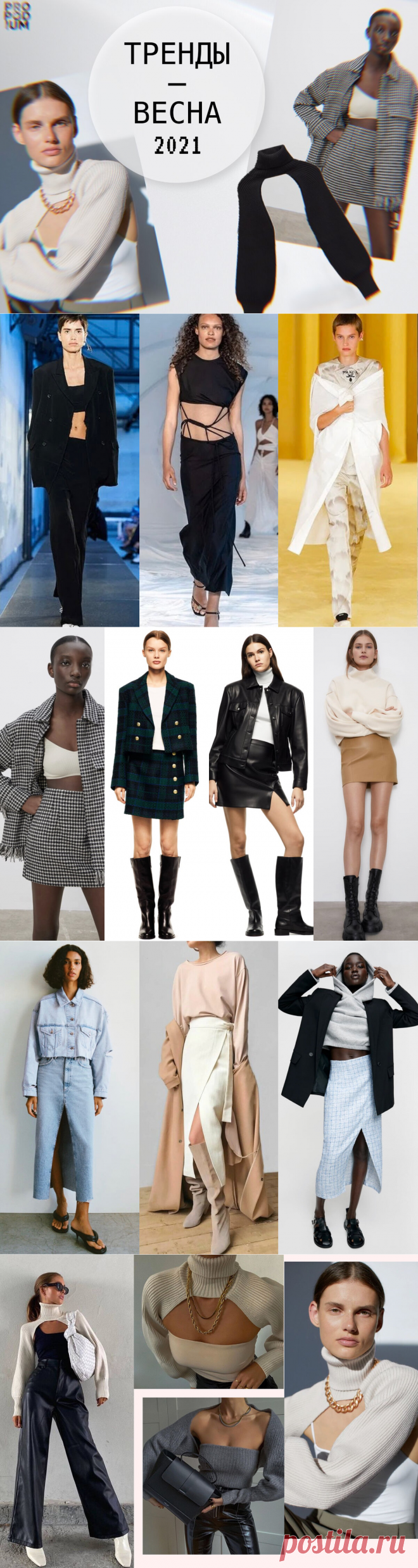 Бюджетные тренды весны 2021. Входим в теплый сезон красиво | PRO | Подиум | Яндекс Дзен