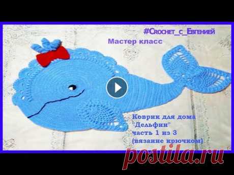Коврик для дома &quot;Дельфин&quot; часть 1 из 3 (вязание крючком) По просьбе нашей подписчицы, я сделала мастер класс забавного коврика для дома в виде Дельфина. Для вязания я использовала кавказскую пряжу, понадобит...