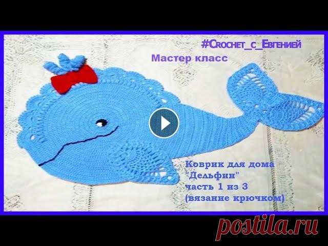 Коврик для дома "Дельфин" часть 1 из 3 (вязание крючком) По просьбе нашей подписчицы, я сделала мастер класс забавного коврика для дома в виде Дельфина. Для вязания я использовала кавказскую пряжу, понадобит...