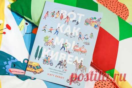 &quot;Вот как мы живем&quot; ( сейчас тоже со скидкой 50% 💚 Эта книга в очень доступной форме знакомит ребенка с многообразием и многогранностью нашего большого мира. Как показать малышу, что жизнь в других странах может очень отличаться от привычной ему. И не просто показать, а рассказать в понятном и интересном для ребенка формате? Автор книги Мэтт Ламот нашел отличный способ. Он сравнил типичные дни семи детей из разных стран, разбросанных по всему миру. Выбрать книги со скидкой 50% и…