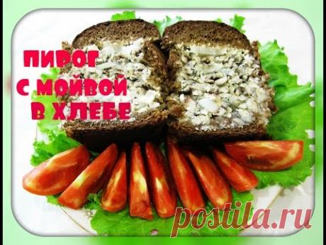 Пирог с мойвой в хлебе/простой рецепт/диетический/pie of fish in bread
