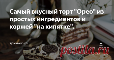 Самый вкусный торт &quot;Орео&quot; из простых ингредиентов и коржей &quot;на кипятке&quot;. Торт &quot;Орео&quot; 😍 Какой же вкусный! И вид у него нарядный🎂 Можно такой и на семейный праздник приготовить. Рецепт очень простой и необычный. Первый раз пекла коржи на кипятке. И теперь для тортов буду использовать основу только по такому рецепту.
Ингредиенты:
110 г муки;
яйцо;