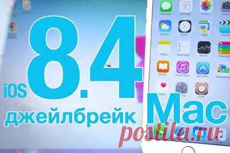 Джейлбрейк iOS 8.1-8.4 (Mac) &raquo; WarezMix - Лучший варез портал для ВасTaiG - непривязанный джейлбрейк для устройств iPhone