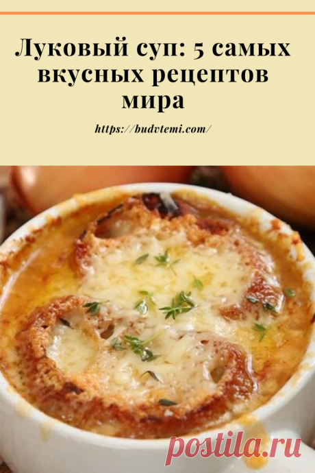 Луковый суп — почти классика французской кухни. Его можно готовить круглый год, но питательный насыщенный вкусом суп все же вкуснее в холодную часть года. Способов приготовления лукового супа довольно много, но отдельно стоит выделить фирменные рецепты шеф-поваров. За ними едут специально, чтобы попробовать и насладиться вкусом.