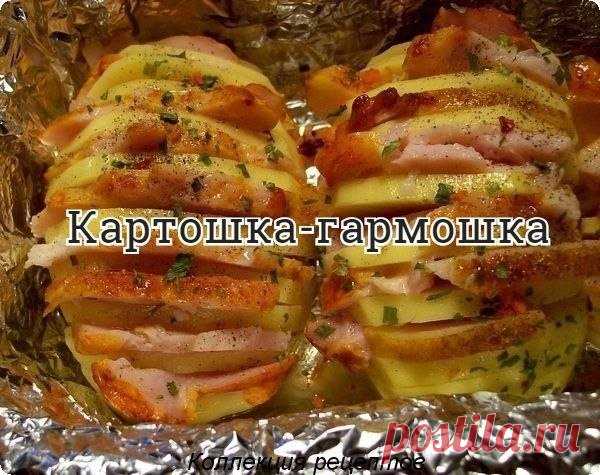 #овощи

Очень вкусно, быстро и просто!

Попробуйте, не пожалеете!

Картофель очистить, желательно выбрать не очень крупный, вытянутой формы.

Сделать надрезы по всей картошечке, не дорезая до конца.СЛЕГКА обмазать солью.

В каждый разрез вставить по ломтику бекона, можно чередовать бекон с сыром, ну или бекон с дольками шампиньонов.

Сверху поперчить, завернуть в фольгу ( при желании можно в фольгу еще положить зубчик чеснока) и отправить в духовку, где-то минут на 40 (точ...