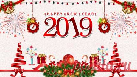 Новый год 2019 – что приготовить и как встречать?