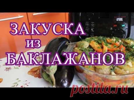 Закуска из баклажанов.