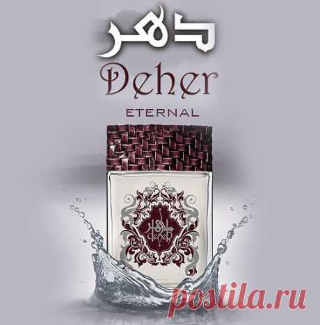 Арабская парфюмерия : Deher Eternal (Дехер Этернал)
23 февраля уже скоро . Не забывайте своих мужчин . Преобретайте подарки заранее . У нас большой выбор мужского парфюма .