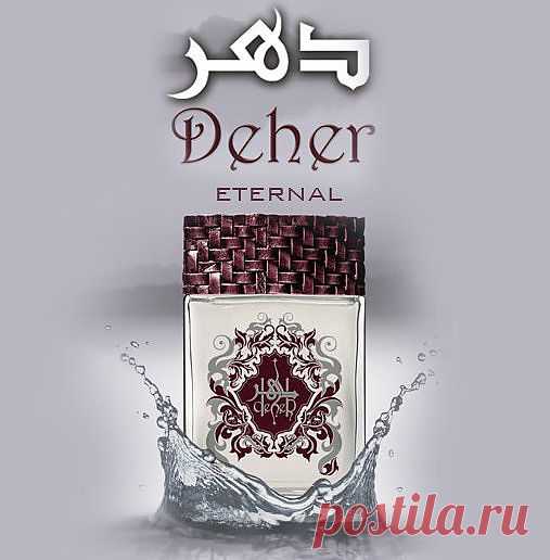 Арабская парфюмерия : Deher Eternal (Дехер Этернал)
23 февраля уже скоро . Не забывайте своих мужчин . Преобретайте подарки заранее . У нас большой выбор мужского парфюма .