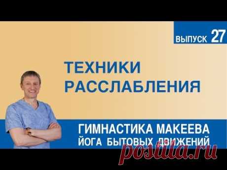 Техники расслабления - YouTube