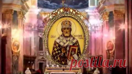 Молитва Николаю Чудотворцу изменяющая судьбу за 40 дней... (очень сильная).
