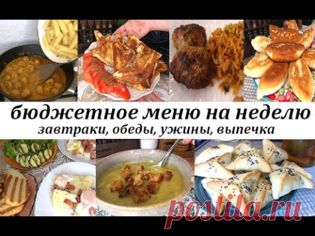 Меню на рабочую неделю! Вкусные, сытные блюда из простых продуктов! Завтраки, обеды, ужины, выпечка!