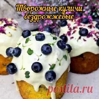 ЯжеХозяйка 🌟 Творожные куличи

Ингредиенты:

▫️Творог 300 грамм
▫️Яйца 3 штуки
▫️Сахар 150 грамм
▫️Ванильный сахар 20 грамм
▫️Сливочное масло 70 грамм
▫️Разрыхлитель 15 грамм
▫️Мука 220-240 грамм
▫️Сухофрукты 130 грамм
▫️Куркума для цвета
▫️Щепотка соли
▫️Цедра одного апельсина
▫️Формы диаметром и высотой 9см 3шт.



#Творожный кулич