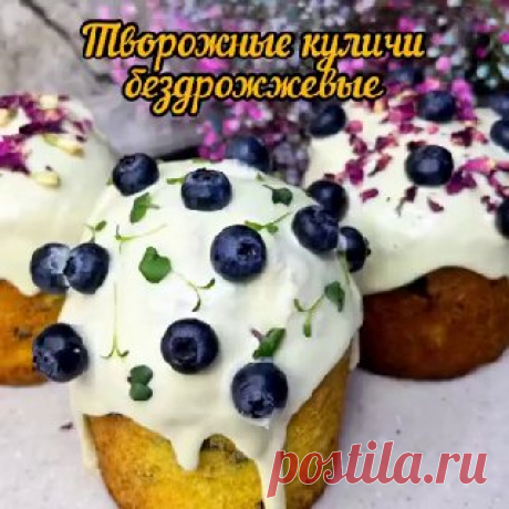 ЯжеХозяйка 🌟 Творожные куличи

Ингредиенты:

▫️Творог 300 грамм
▫️Яйца 3 штуки
▫️Сахар 150 грамм
▫️Ванильный сахар 20 грамм
▫️Сливочное масло 70 грамм
▫️Разрыхлитель 15 грамм
▫️Мука 220-240 грамм
▫️Сухофрукты 130 грамм
▫️Куркума для цвета
▫️Щепотка соли
▫️Цедра одного апельсина
▫️Формы диаметром и высотой 9см 3шт.



#Творожный кулич