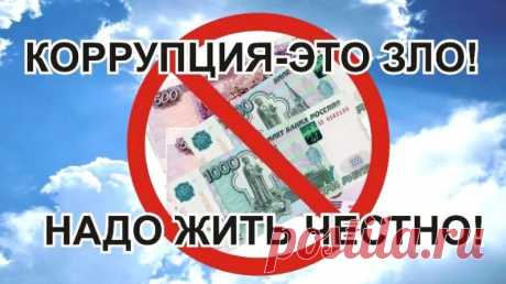 Будет всем нечестным людям
Мощная обструкция.
Тех, кого взяла в объятья
Скверная коррупция.