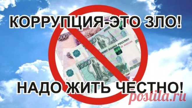 Будет всем нечестным людям
Мощная обструкция.
Тех, кого взяла в объятья
Скверная коррупция.