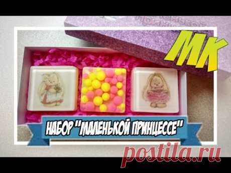 Мыловарение | Подарочный набор &quot;маленькой принцессе&quot;