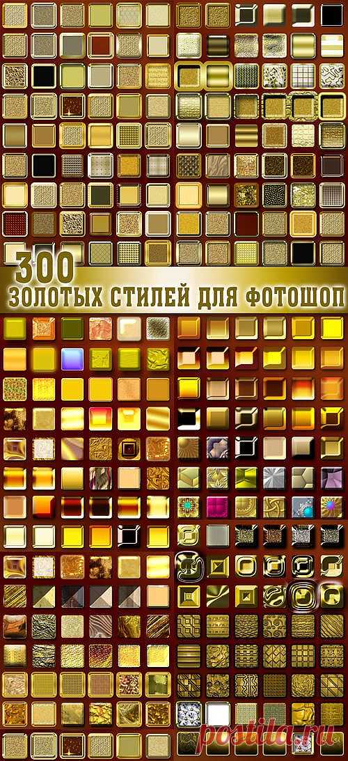 300 золотых стилей для фотошоп - 23 Ноября 2010 - DiZona - все для дизайна
