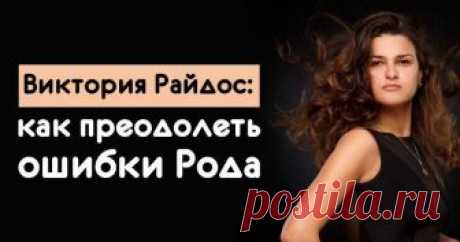 Как преодолеть ошибки Рода... 
Никто не застрахован от ошибок, но иногда они тянутся за ничего не подозревающим человеком сквозь поколения. Так появляются семейные легенды о проклятьях, а не получившие логического завершения драмы…