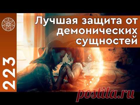 Лучшая защита от демонических сущностей. Контакт с плазмоидами. Символы энергии Духовного мира. 
Контакт с высшим Я. Ирина Подзорова выводит на общение со своим духом.