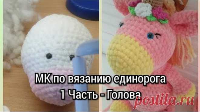 Мастер-класс: вяжем плюшевого единорога крючком|Часть 1|Голова